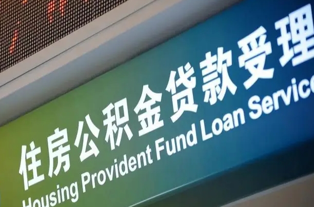 冷水江离职后公积金可以取吗（离职后公积金可以取出来么）